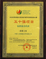 廣東省科學技術獎勵證書