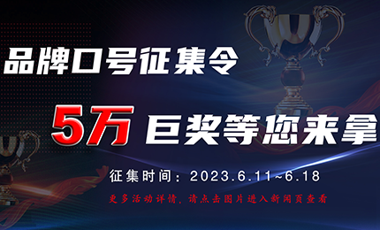 環球品牌口號征集令，5萬巨獎等您來拿！